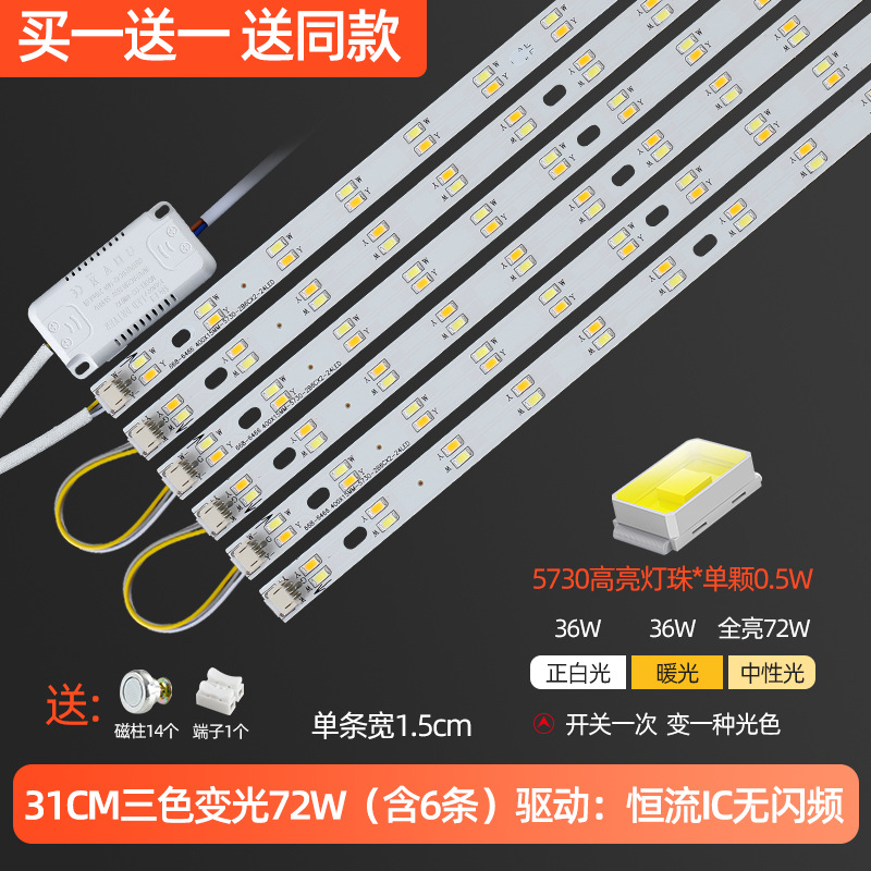 Buy one get one free/31cm6 strips (three-color dimming) 72w