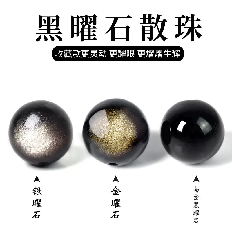 收藏级天然黑曜石散珠 金曜石银曜石半成品 串珠散珠手链手串配件
