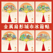 现货新款批发金属流苏扇子冰箱贴城市中国风喜庆磁吸贴创意冰箱贴