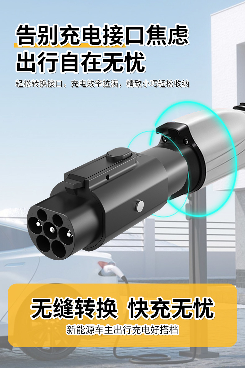 Cross-border exclusive supply of new energy vehicle charging station adapters, AC charging gun accessories for China, America, Europe, and Tesla