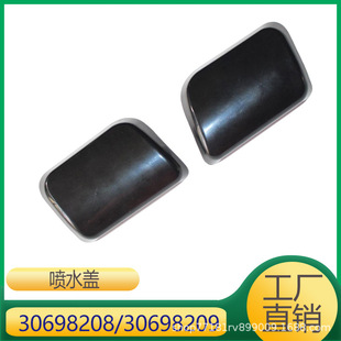 适用于沃尔沃 XC90 大灯喷水盖 前杠喷水盖 30698208 30698209-阿里巴巴