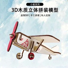 小飞机木质拼装模型3d立体拼图儿童益智手工diy玩具地摊批发礼物