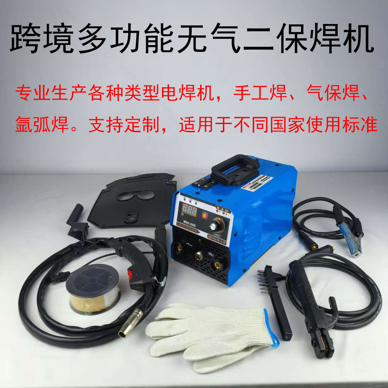 跨境多功能无气二保焊套装MIG250美规家用小型三合一气保焊机两用