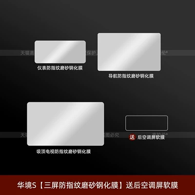 Car interior film: Sill Stickers, Welcome Pedal Interior Stickers - huajing-s-three-screen-anti-fingerprint-frosted-tempered-film-comes-with-a-soft-film-for-the-rear-air-conditioning-screen
