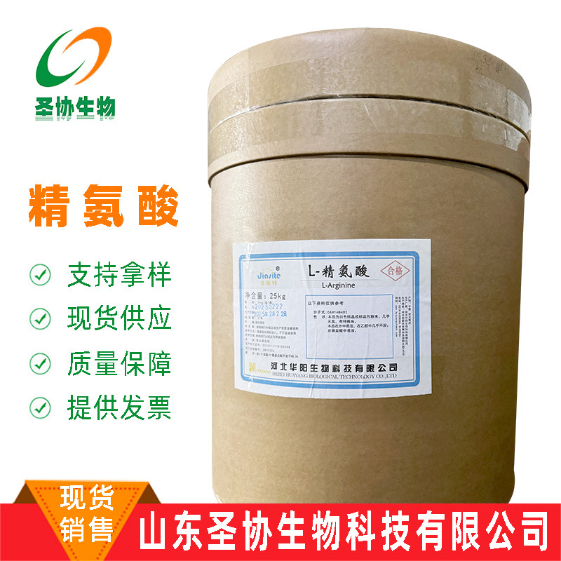 山东圣协 现货销售 L-精氨酸 食品级精氨酸 氨基酸 营养增补剂