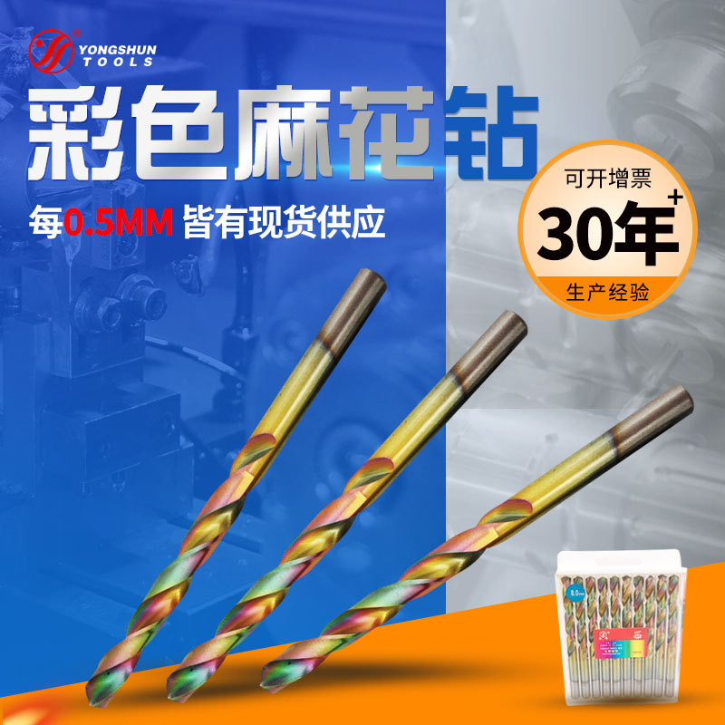 不锈钢麻花钻 永舜牌含钴高速钢直柄彩色麻花钻头钻咀  削铁如泥