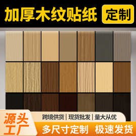 定制木纹贴纸自粘加厚家具翻新改色柜子门桌子木饰面板贴膜防水