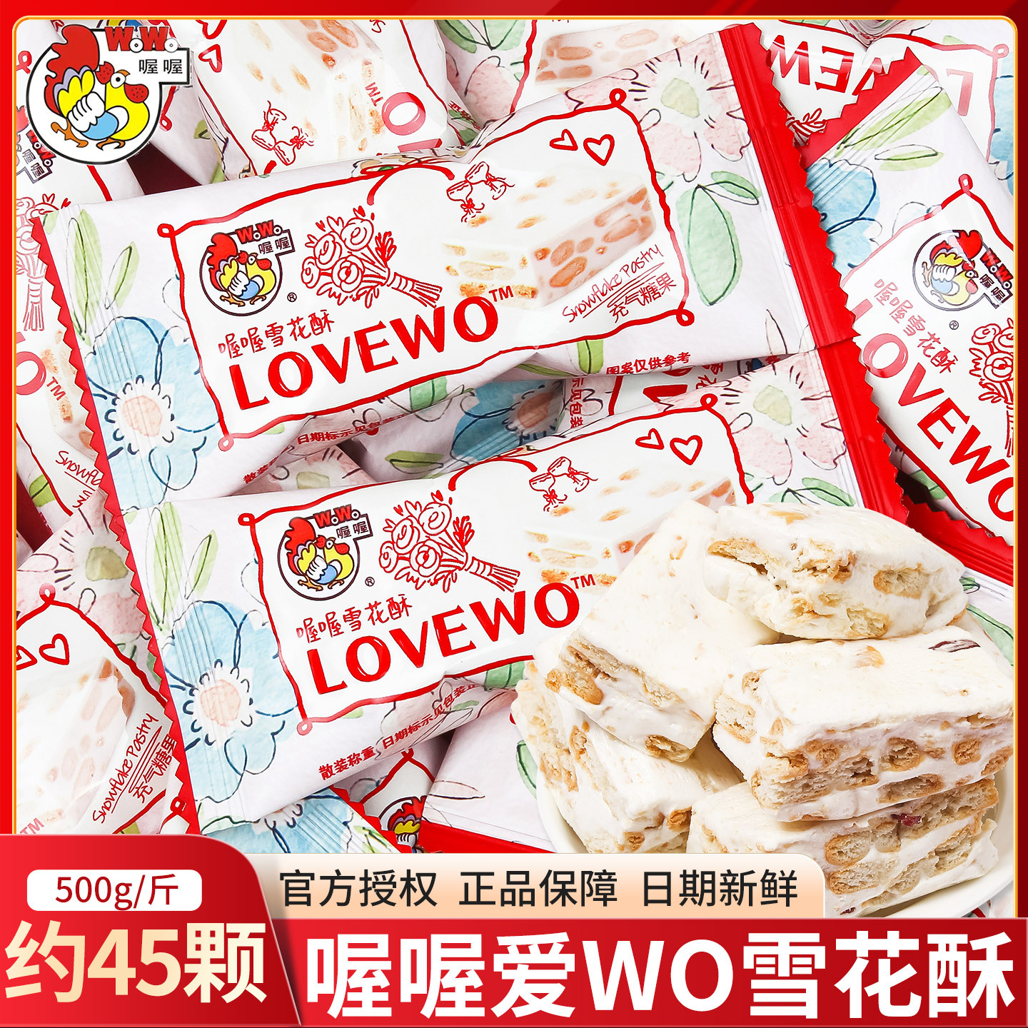 喔喔爱我长条雪花酥喜庆结婚喜糖散装批发500g结婚订婚伴手礼糖果
