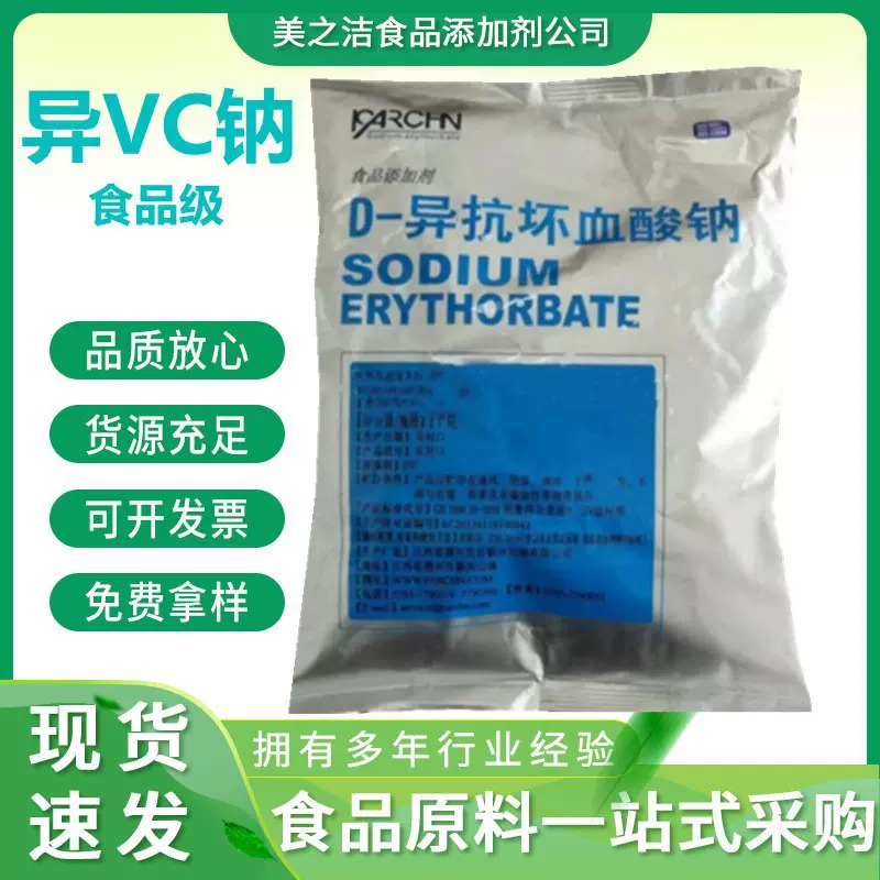 异VC钠 食品级 抗氧化剂 护色剂 百勤 华源 D-异抗坏血酸钠