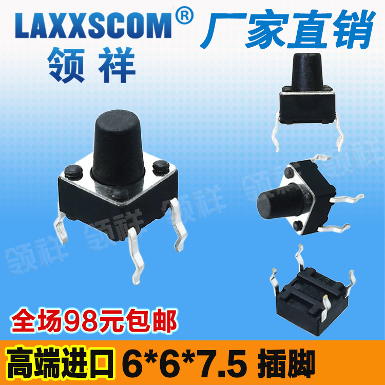 领祥|立式6*6*7.5MM轻触开关4脚微动按键开关四脚6x6x7.5铜脚厂家