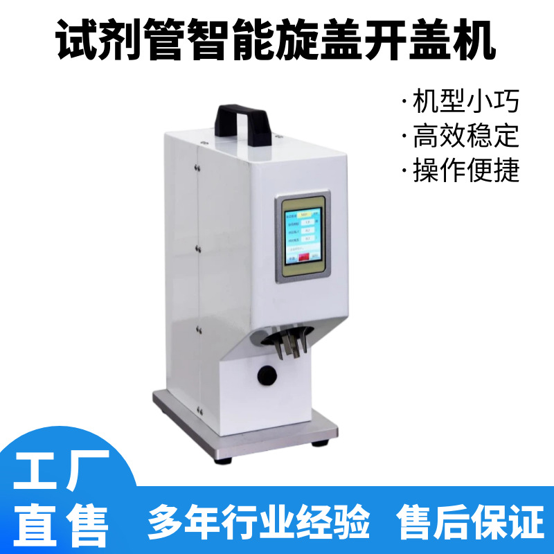 台式上盖开盖旋盖机半自动试剂管开口机离心管塑料瓶注锁盖机设备