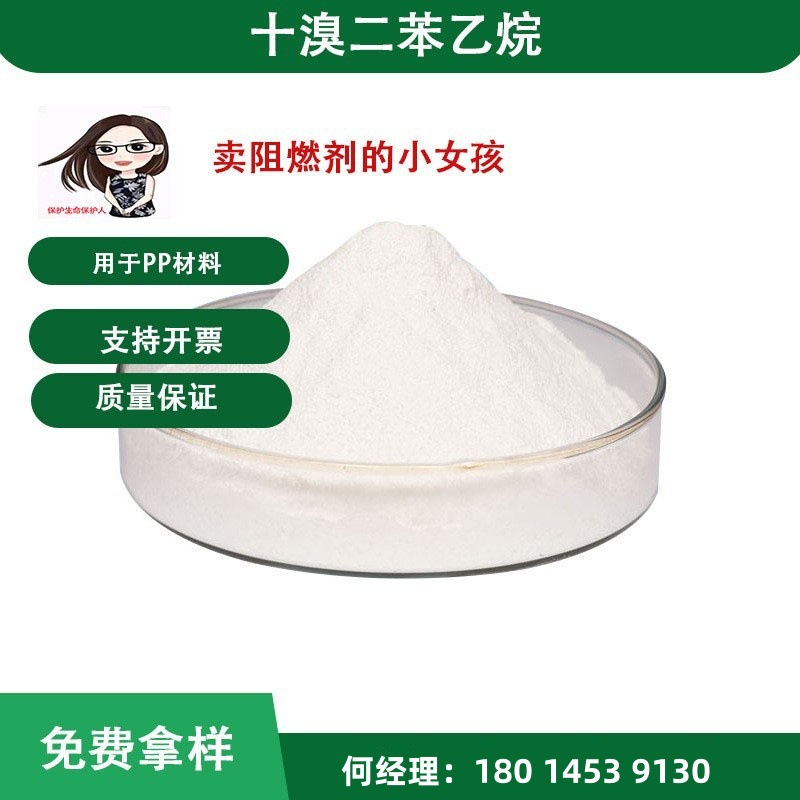 厂家直销添加型阻燃剂十溴二苯乙烷用于TPE材料工业级