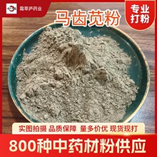 马齿苋粉厂家直供支持代发马齿苋打粉中药粉厂家直供中药粉大全