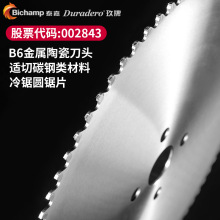 泰嘉玖牌Bichamp陶瓷合金圆锯片B6系冷锯片碳钢调质钢合金钢锯片