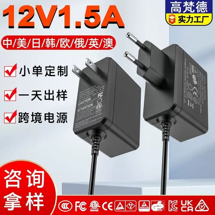 现货12V1.5A电源适配器 3CCC美ETL韩KC欧盟CE日PSE认证9V2A适配器