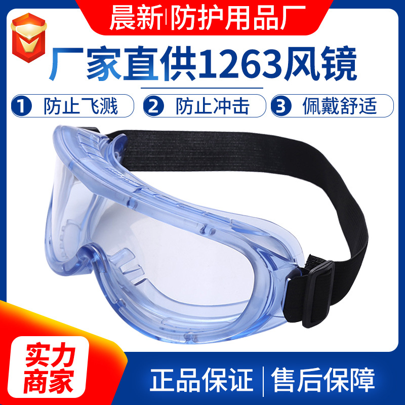 抗冲击防尘防飞溅护目镜 防护眼罩 批发供应1623防化学 防护眼镜|ms