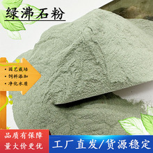 厂家批发沸石粉兽用饲料级 水产养殖吸氨净化水质除氨氮绿沸石粉