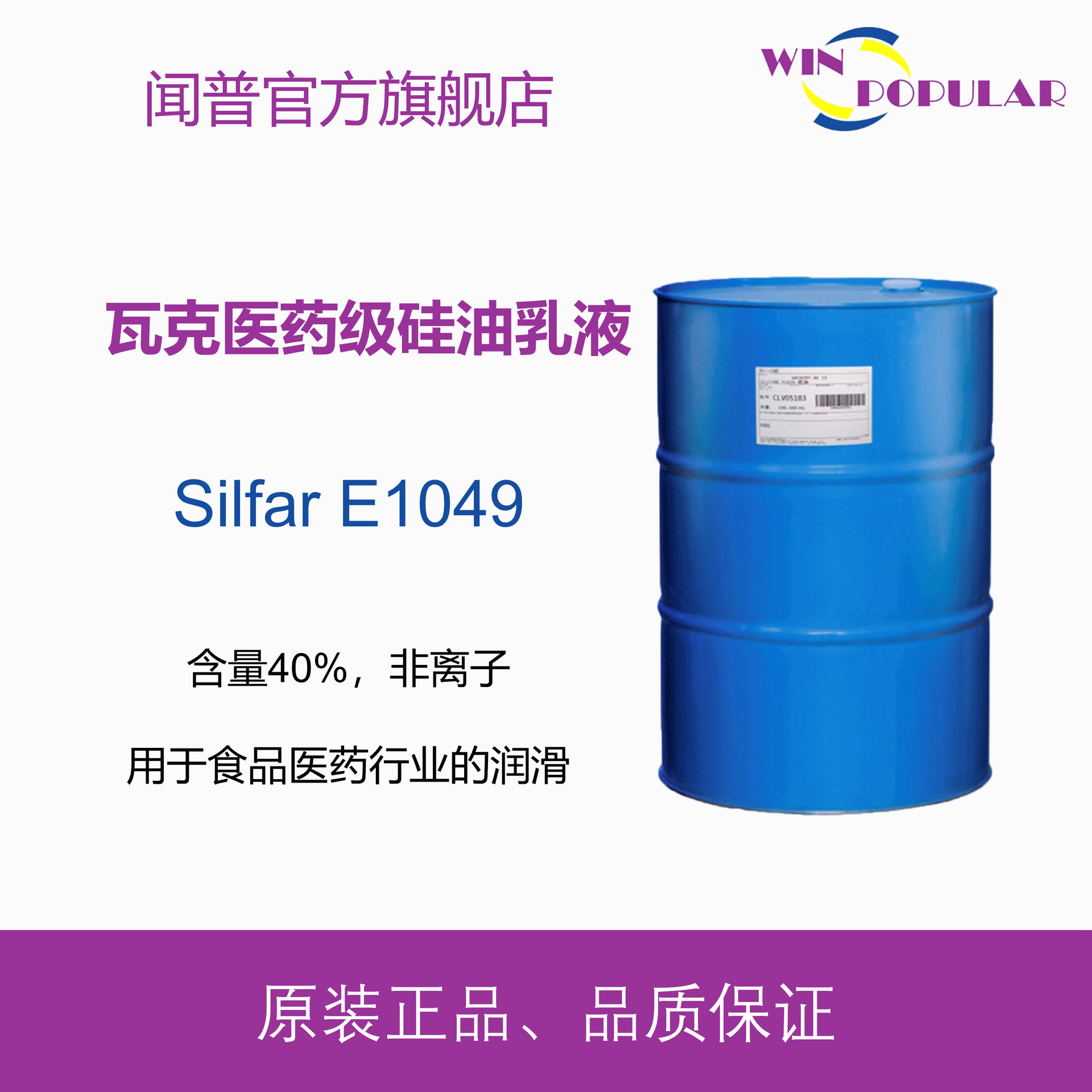 瓦克硅油乳液E1049 食品医药硅油乳液 润滑