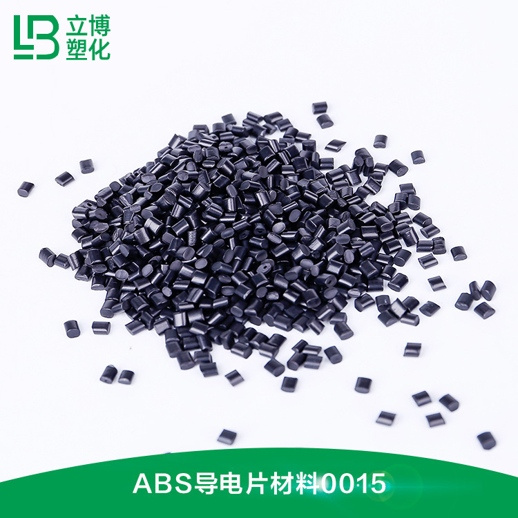 ABS 东莞 导电ABS 片材料0015 挤出级板材级 PS导电防静电塑料