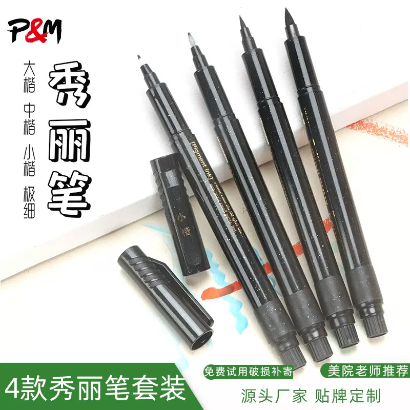 秀丽笔大中小楷字练字笔极细勾线软笔钢笔式书法毛笔可加墨签字笔