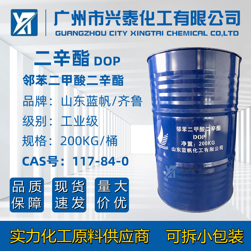 供应齐鲁二辛酯DOP 山东蓝帆邻苯二甲酸二辛酯橡胶塑料增塑剂