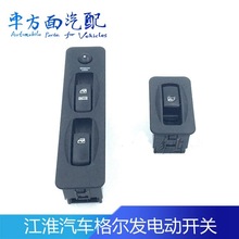 适用于江淮格尔发电动门开关亮剑门窗玻璃升降器开关93691-7A001