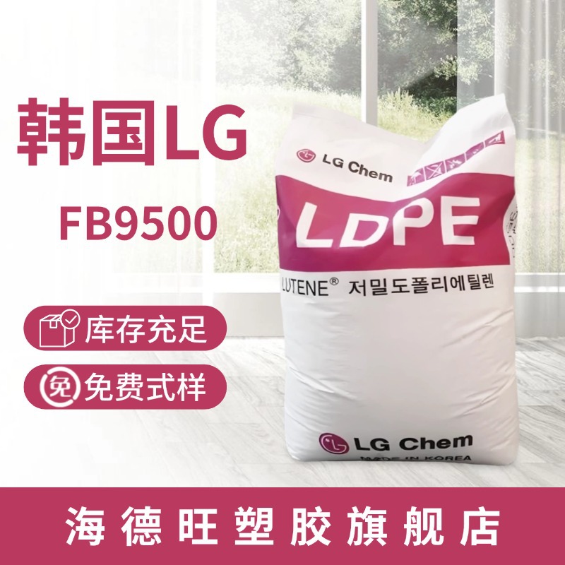 LDPE 韩国LG化学 FB9500 耐低温 柔软 收缩性低 涂层应用