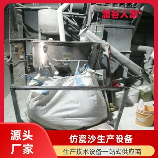 源谷人家仿瓷沙厂家 仿瓷沙生产设备 仿瓷沙生产技术仿瓷颗粒厂家
