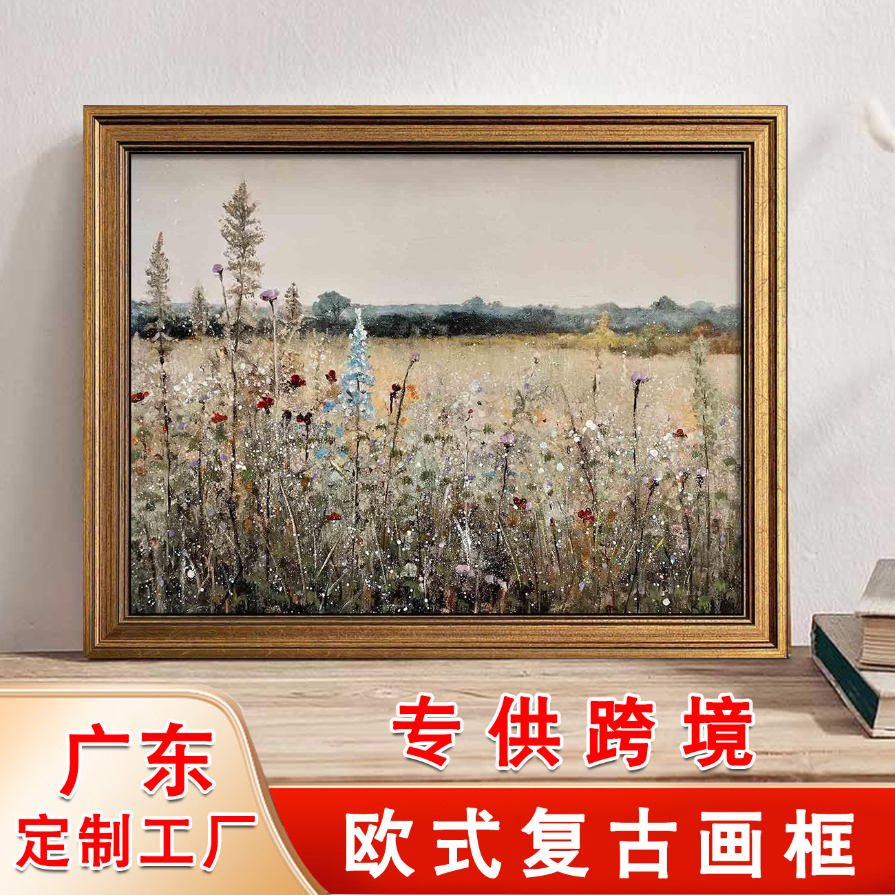 亚马逊复古法国风景卧室挂画金色外框画帆布油画喷绘客厅装饰画