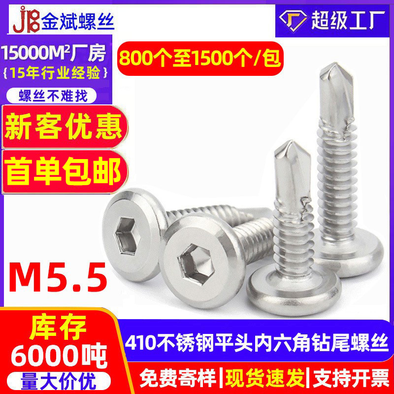 410不锈钢平头内六角钻尾螺丝 燕尾钉燕尾丝自攻螺钉M5.5燕尾螺丝