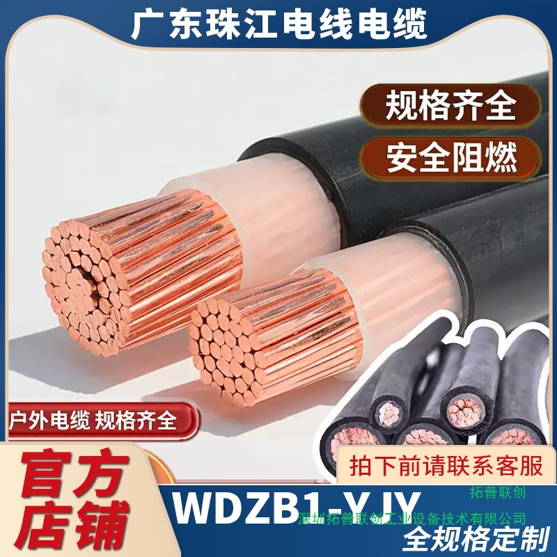 广东珠江电缆 WDZB1-YJY 全规格印字电线电缆 国标铜芯铜线