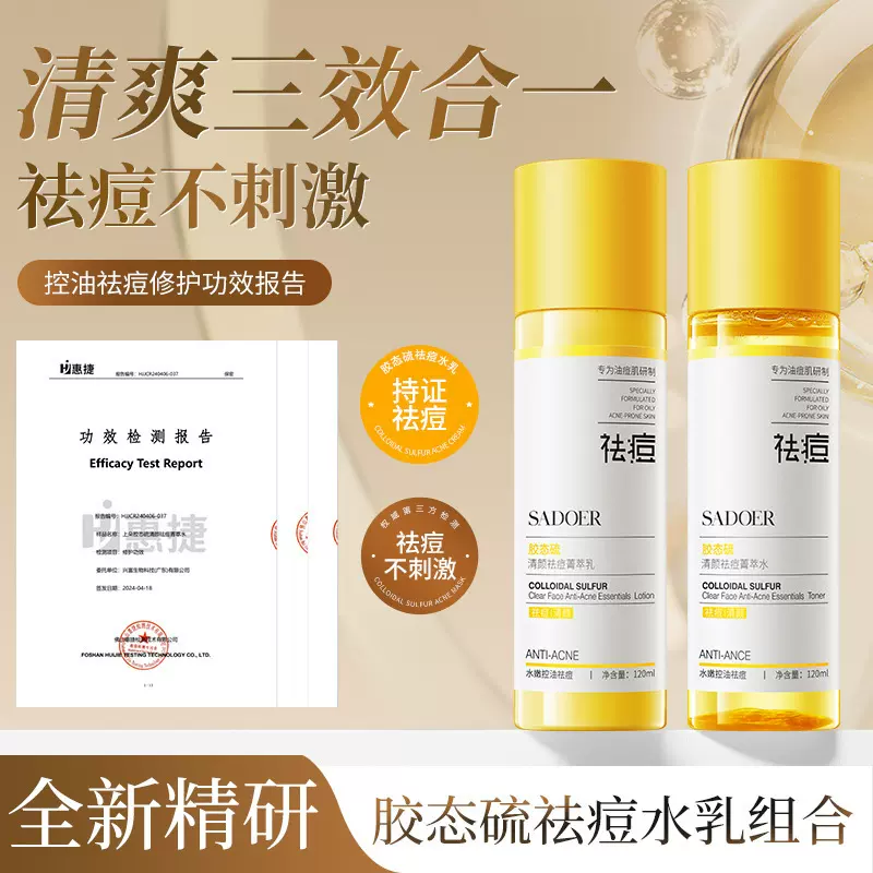 上朵胶态硫祛痘套装保湿滋润修护控油爽肤水 乳液 水乳护肤品批发