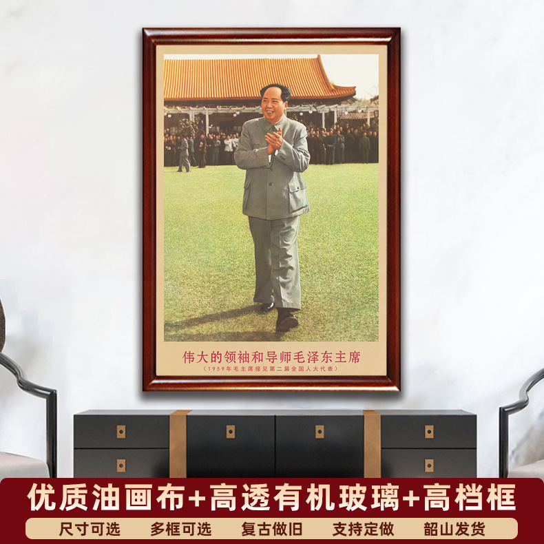 毛主席画像有带框1959年接见人大代表复古装饰画客厅书房墙壁挂画