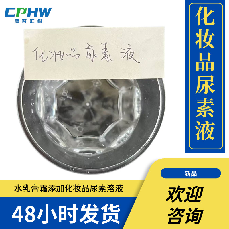 供应化妆品尿素溶液   保湿剂原料   化妆品行业用  20公斤装