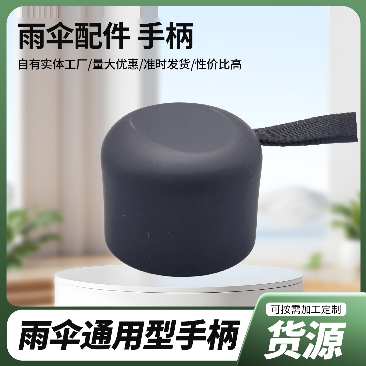 雨伞用八骨PU雾面伞柄伞架塑料手柄配件厂家批发小牙黑色伞把替换