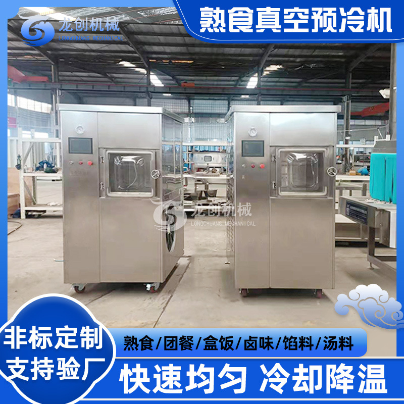 骨汤真空预冷机高汤酱肉物料冷链降温打冷机学生餐盒饭真空预冷机