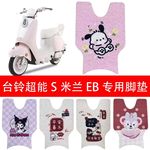 适用台铃超能S米兰EB电动车丝圈脚垫电瓶防滑耐磨丝圈卡通脚踏垫