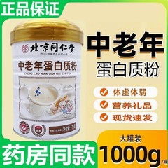 北京銅仁堂中高年タンパク質栄養粉末 1000 グラム栄養製品新しい日付ドロップシッピング