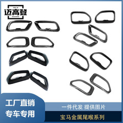丽宝斯适用于宝马3系5系7系X3X5尾喉装饰框金属尾喉改装黑武士