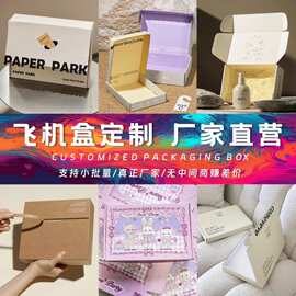 定制飞机盒礼品快递打包纸盒瓦楞衣服鞋盒特硬牛皮纸双面彩色LOGO