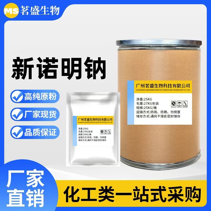 现货供应 新诺明钠98% 25kg/桶cas：4563-84-2 货源稳定1KG起