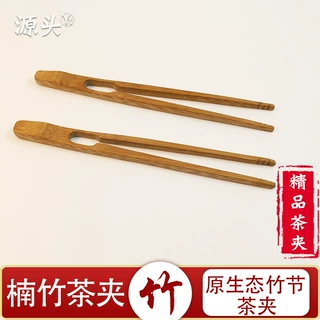 竹制茶夹茶杯夹子镊子工具茶道配件防滑茶勺茶铲创意竹节茶夹君子