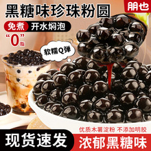 朋也免煮黑糖味珍珠粉圆500g商用批发舒芙蕾甜品奶茶专用装饰小料
