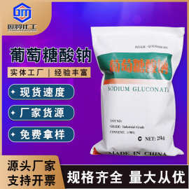 【葡萄糖酸钠】现货工业级葡萄糖酸钠 减水剂葡萄糖酸钠缓凝剂