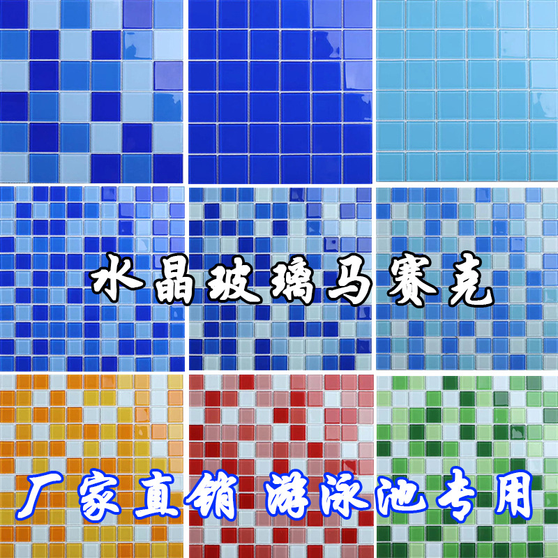 水晶玻璃马赛克游泳池瓷砖水池鱼池高温卫生间浴室背景墙民宿户外