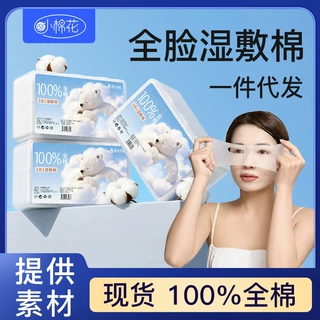 湿敷棉片三合一化妆棉湿敷纯棉可拉伸湿敷棉开孔款美容院专用补水