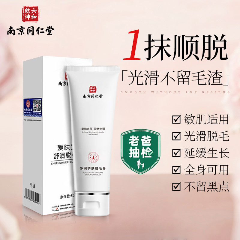 南京同仁堂脱毛膏一脱到底全身温和不刺激男女士腋下腿脱毛