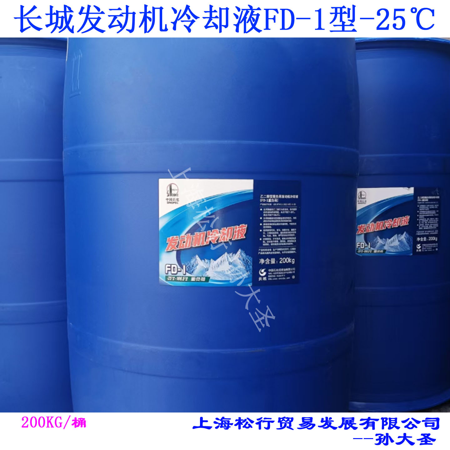 长城多效防冻液FD-1型（-25℃）乙二醇发动机冷却液