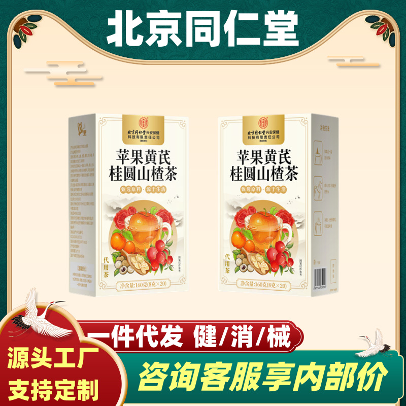 支持代发】北京同仁堂（内廷上用）苹果黄芪桂圆山楂茶