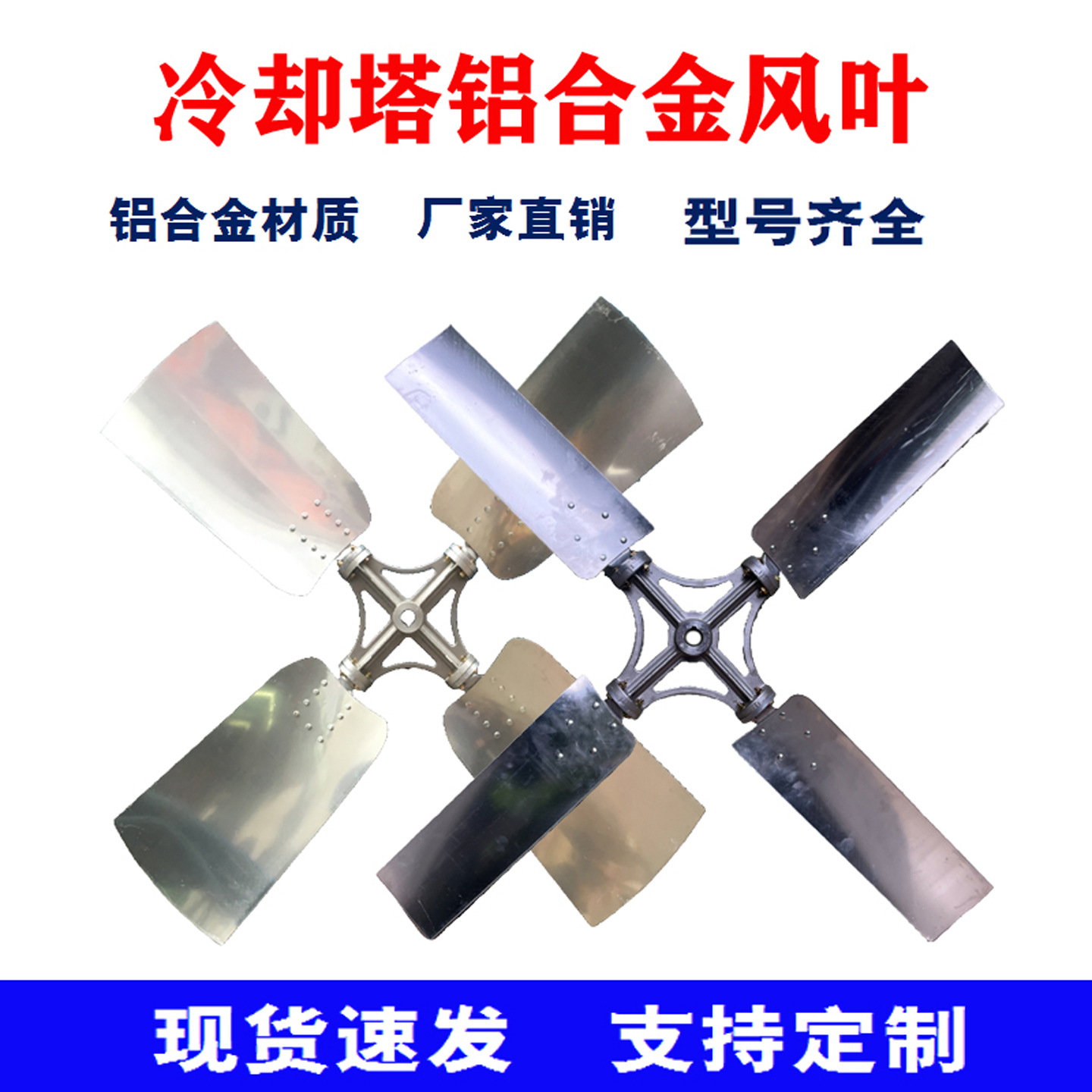 冷却塔铝合金风叶风扇叶凉水塔专用配件散热铝合金风车风机